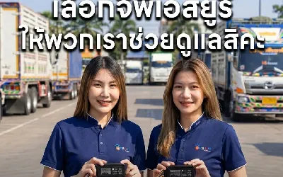 เลือกจีพีเอสยูริให้พวกเราช่วยดูแลคุณ