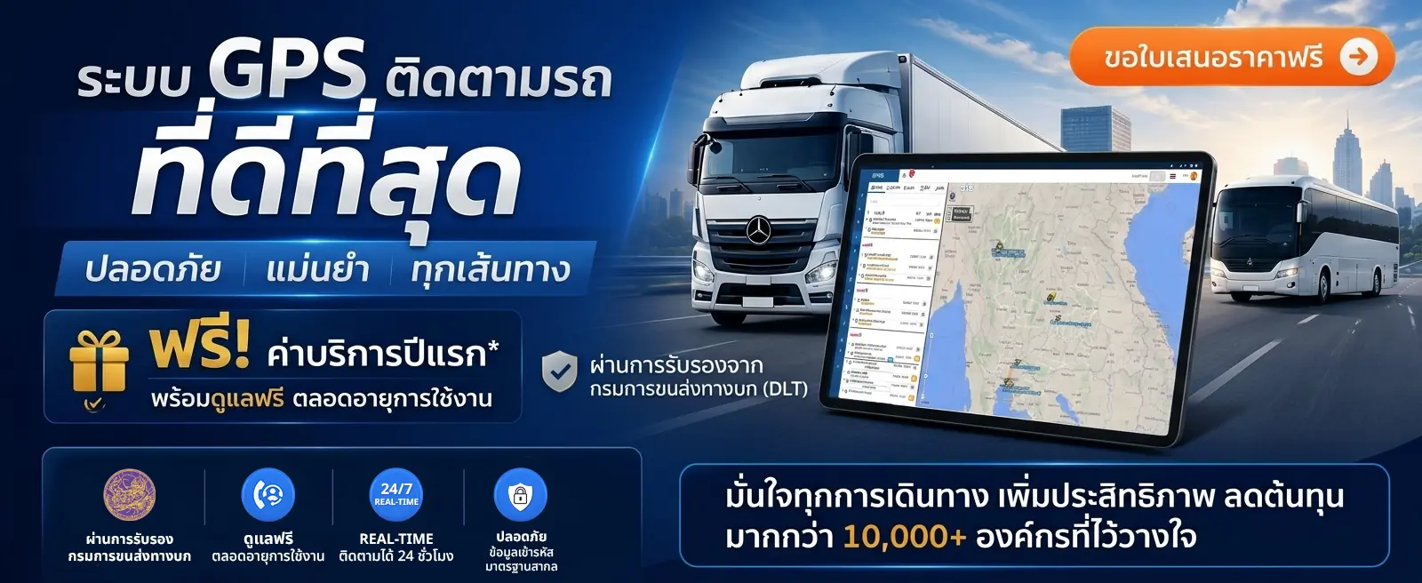 ระบบ GPS ติดตามรถ ที่ดีที่สุด ปลอดภัย แม่นยำ ทุกเส้นทาง